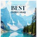 록키짐 | 캐나다 록키 3박 4일 단독투어 핵심코스 총정리! 밴프 숙박+자유시간 꿀팁
