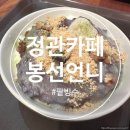 정관 카페 봉선언니 후기｜비빔밥집 순희 할인쿠폰으로 즐긴 수제 팥빙수 맛집