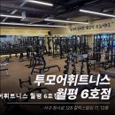 투모어휘트니스 월평6호점 | [대전 헬스장 추천] 투모어휘트니스 월평 6호점 체계적 수업과 친절한 맞춤 케어