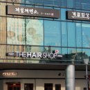 ▒ THEHAIRSHOP 서울역점 ★ 디자이너 충원합니다. 이미지