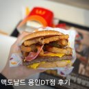 백옥대로4 | 처인구 맥도날드 용인DT점 주차, 홀 이용 쿼터파운더 치즈 BBQ 베이컨 후기
