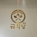 금식당1975