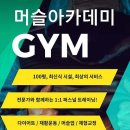 머슬아카데미 GYM 이미지