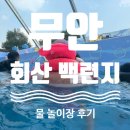회산백련지 | [무안] 회산 백련지 물놀이장 후기 (음식물 반입 ⭕, 취사❌)