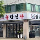 불탄집연탄구이 | 광주 일곡동 연탄구이 맛집 | 불탄 일곡점, 재방문 후기 | 갈비찜 추천❤️