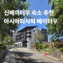 아시아관광호텔 | 아시아 퍼시픽 호텔 베이터우 (Asia Pacific Hotel Beitou) 스탠다드더블룸 (싱글베드 2개) 객실후기