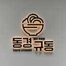 동경규동 굽은다리역점 이미지