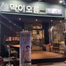 막이오름춘천스무숲점