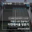 2026 서울여행 #021. DAY03 더현대서울 처음 방문한 후기. 테디뵈르하우스의 빵과 더치랩의 커피