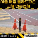 접촉사고 파손 볼라드 교체 시공 후기 | 보험처리 전문업체