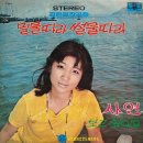 밀물 따라 썰물 따라 / 남수란 (1970) 이미지