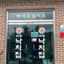 하동낙지집 이미지