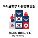 해드리오 행정사사무소 | [ 국가보훈부 소관 비영리사단법인 전문 행정사 ] 해드리오 행정사사무소