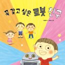 [꼭 갖고 싶은 로봇 친구] 유병천 선생님의 새 책이 나왔습니다. 이미지