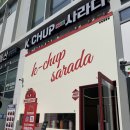 중동110 | 창원 중동 케이찹사라다 메뉴추천| 중동 유니시티 어반브릭스 맞은편 | 내돈내산 후기