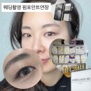 애니송 | 강남속눈썹 셀프 메이크업 웨딩촬영 펌포인트 연장 추천 애니메래쉬 LED속눈썹 1세대 재방문 후기