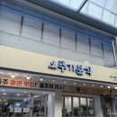 오뚜기분식 | 충주 분식 맛집 오뚜기분식 간단 후기, 김밥 쫄면 오뎅 조합