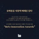 (주)리프이노베이션 | 2024 베페 이노베이션 어워즈 제품 확인해보세요