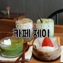 제이카페 | 전국 최초 말차로 블루리본 받은 카페제이 솔직 후기
