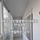 상인평광 | 대구 탄성코트 달서구 상인평광맨션 구축 아파트 베란다 탄성 시공 후기