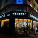 당산 회식 막걸리 추천 | 느린마을양조장 당산역점