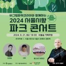 비그림파워코리아와 함께하는 2024 서울시향 파크 콘서트-공연일정-9. 21.토요일 19:00서울숲 가족마당,온라인 생중계 이미지