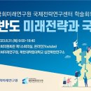 [국회미래연구원 국제전략센터 학술회의] 한반도 미래전략과 국회 이미지