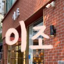 상동중학교 | [부천/상동] 부천 토박이라면 다 아는 상동 중식 맛집 &lt;이조&gt; 내돈내산 솔직후기