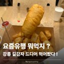 백화점길 | [판교] 판교현대백화점 강릉 길감자 팝업 후기 🥔 감자핫도그 세트 먹어본 솔직리뷰