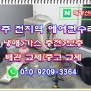경주에어컨 중고 수리 가스 누설 냉매 충전 보충 업체!