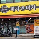 [서울 광진] 건대피자맛집, 피치엔버거 건대점 후기