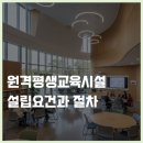 원격평생교육시설 | 원격평생교육시설 설립요건과 절차