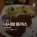 내사랑돈까스 | 융건릉 맛집 내사랑동까스 봉담점｜모둠돈까스, 고구마치즈돈까스 후기💛