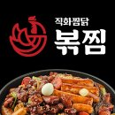 직화찜닭볶찜 - 송파구 오금로23길 9 | 직화찜닭볶찜