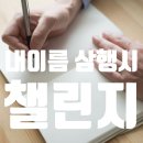 선한이웃한의원 | 내이름 삼행시 챌린지에 동참합니다