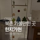 (주)마루산업 | 북촌 가볼만한 곳 한지가헌 모빌 만들기 체험 후기(+아기랑)