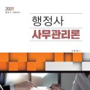 [개강] 이준희 행정사2차 사무관리론 기본이론[著者직강, 20年12月] 이미지