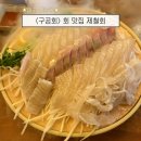구공회 | 구공회 | 대구회맛집 대봉동 봉리단길 맛집