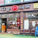 강남수제족발