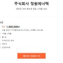 정원에너텍