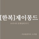 돌잔치준비) 평촌 제이몽드 한복피팅후기 범계트리니티돌잔치 연계업체 헤어 메이크업 진행