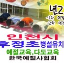 인천후정초등학교