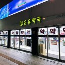 현명약국 | 종로5가 온유약국 저렴한 상비약 영양제 가격정보
