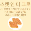 구스켓 인 더 크로플 이미지