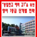 봉일천고등학교 이미지