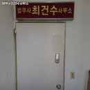 법무사최건수사무소