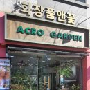 아크로꽃집