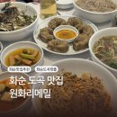 도곡제일약국 | 화순 맛집ㅣ요즘 핫한 ‘원화리메밀’ 메뉴추천 웨이팅 정보