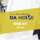 [부산 경남 공장이사 중량물이전 전문 도비업체 (주)다무브] - (주)삼화피엠아이