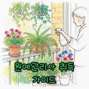 원예관리사 양성과정 | 원예관리사 취득과정 자격증 준비방법 및 취득 후기 안내